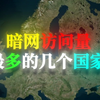 暗网访问量最多的几个国家？最后一个令人震惊
