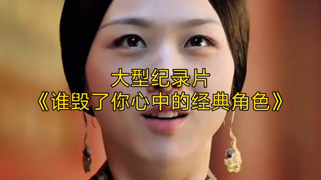 大型纪录片《谁毁了你心中的经典角色》持续为您播出！