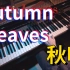 爵士钢琴弹奏 Autumn Leaves 秋叶（原作 Joseph Kosma & 改编 Jacob Koller）