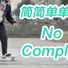 【滑板教学】几分钟学会，最简单的nocomply之一，nocomplyfingerflip教学