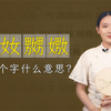 “娚奻嬲嫐”，怎么读？啥意思？小心分辨别闹笑话