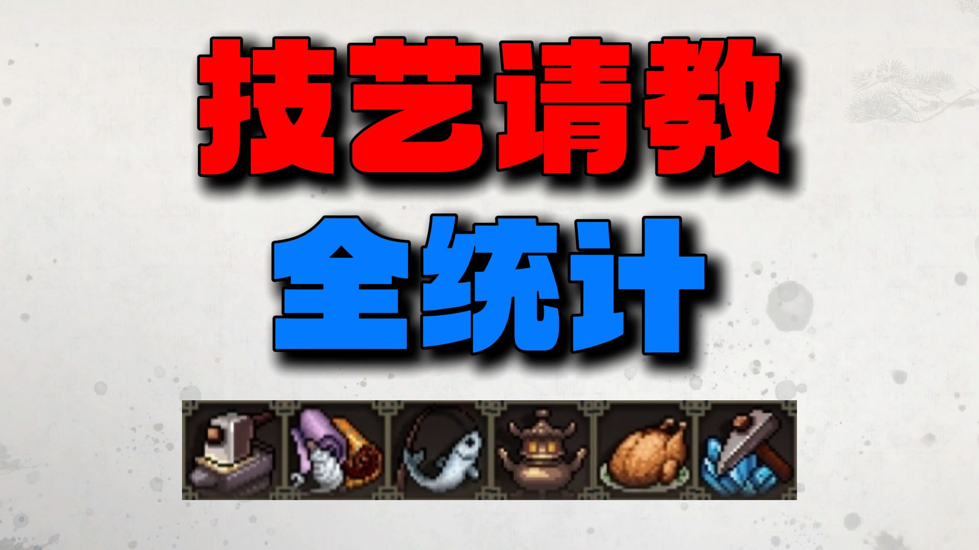 【逸剑风云决】技艺请教全统计与满级攻略