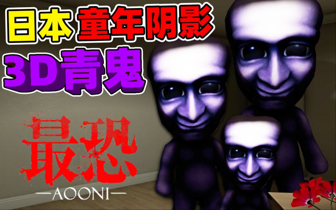 童年阴影来袭!!日本超恐怖3D版青鬼回归，救出自己的妹妹，不要被青鬼吃掉？！【恐怖游戏】