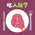 【生活碎碎念】如果你吃人脑会发生什么 @柚子木字幕组