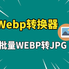 格式转换：Vovsoft WEBP Converter，免费批量转换，WEBP转JPG，本地离线超便捷