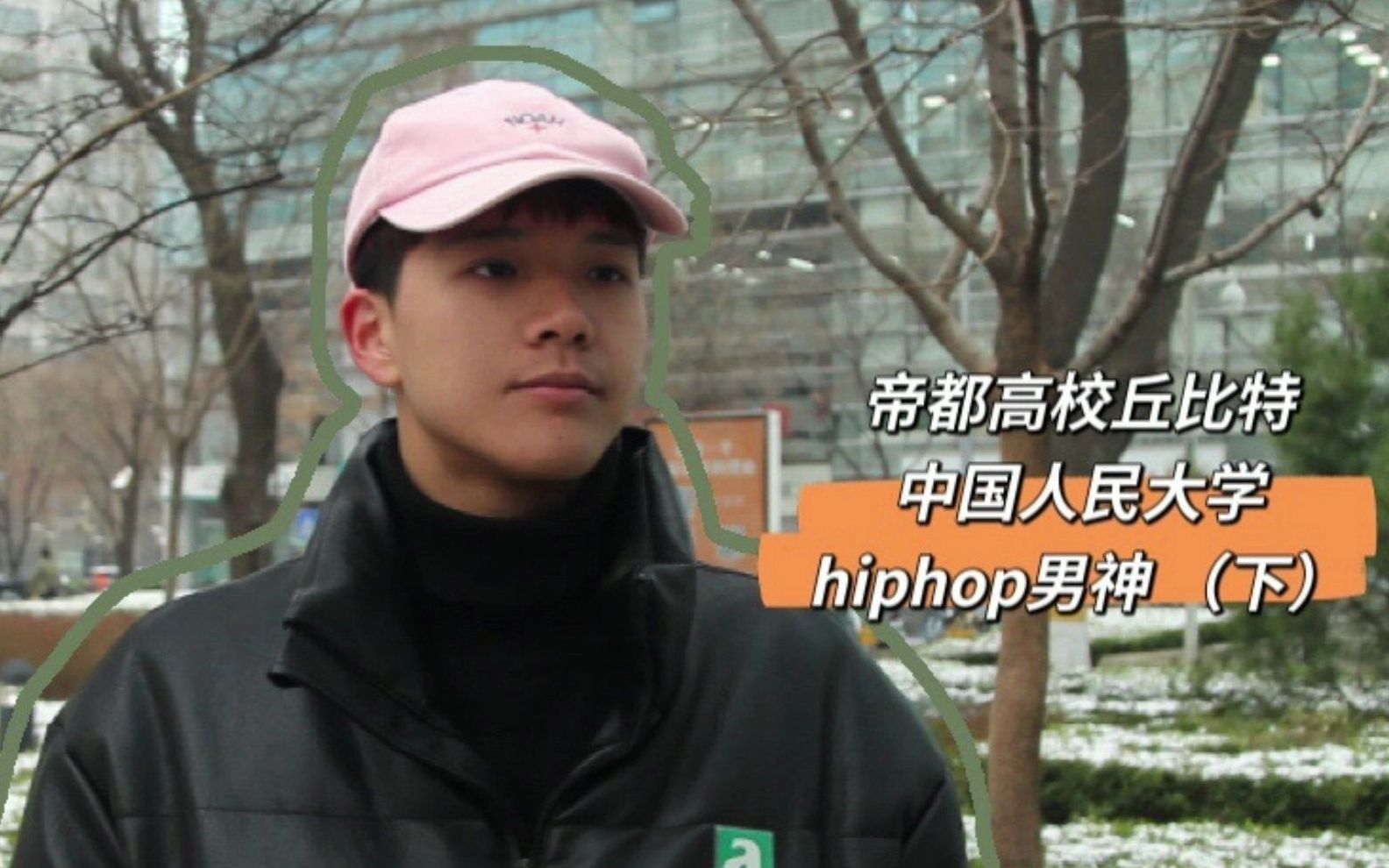 帝都高校丘比特第一期（下）：中国人民大学TripleR社团创始人之一，学霸hiphopboy
