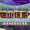《勇者斗恶龙: 创世小玩家2》全流程全解密宝箱隐藏装饰家具BOSS掉落(全房间,组合,全食谱