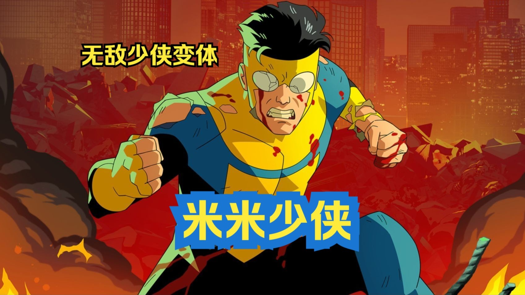 无敌少侠：无敌少侠马克变体米米少侠（无敌少侠）第十集