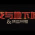 【中字】《龙与地下城：侠盗荣耀》首支预告 明年3月组队屠龙