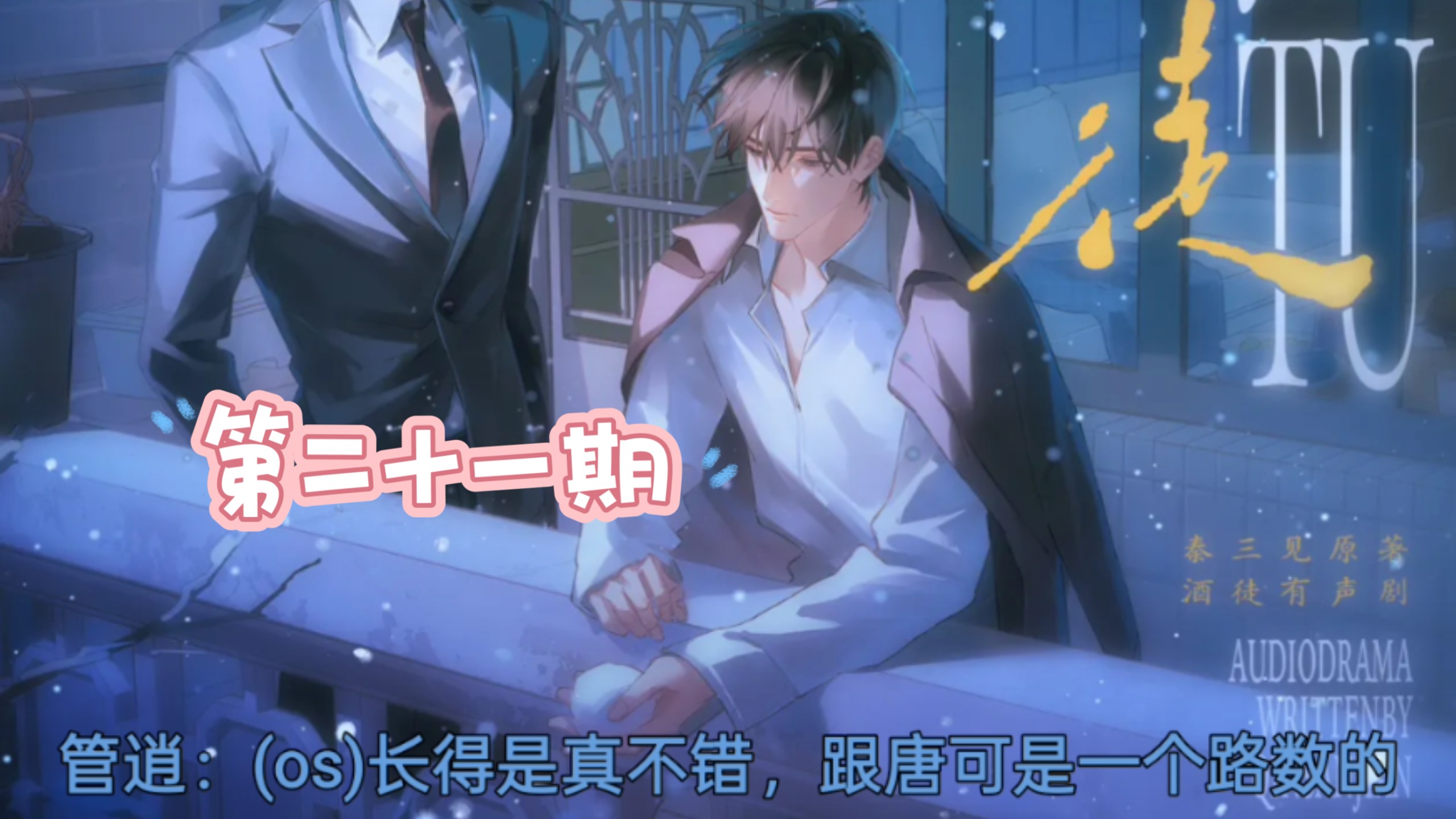 第二十一期 我还没死 刘思岑&徐宇隆&半坛醋