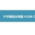 软考网络工程师专题突破 - IP子网划分专题VLSM CIDR