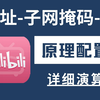 【网工】给我十五分钟带你弄懂什么是IP地址、子网划分、子网掩码、DNS!学到就是赚到