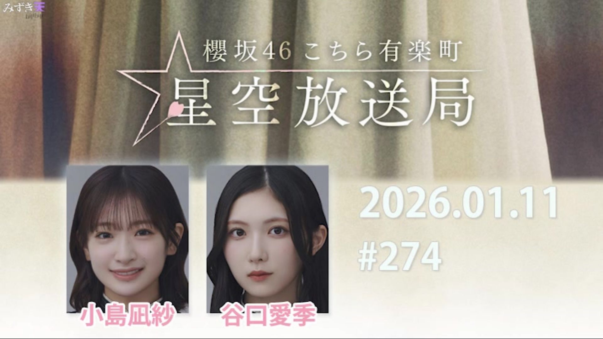 2026.01.11 这里是有楽町星空放送局 #274【小島、谷口】