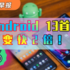 【科技早报】变快2倍！Android 13首版发布；高通骁龙8cx Gen3来袭：跑分比肩英特尔酷睿i