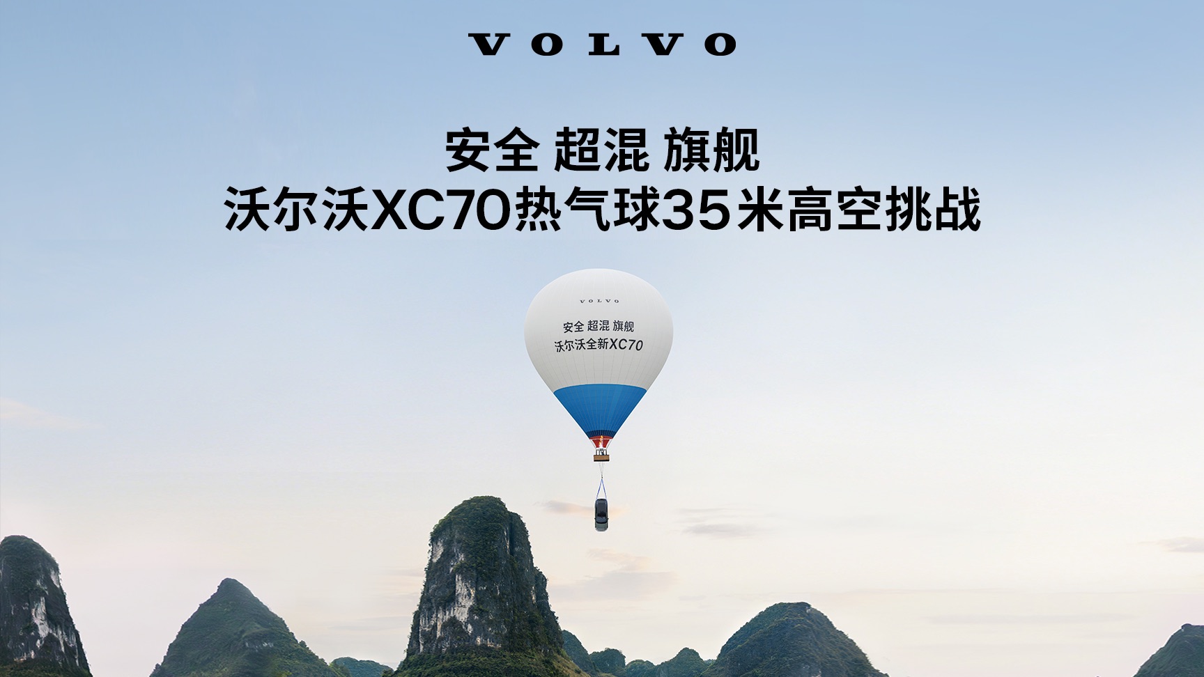 沃尔沃“费总裁”系列又双叒叕开新番，这次竟是热气球35米高空挑战？