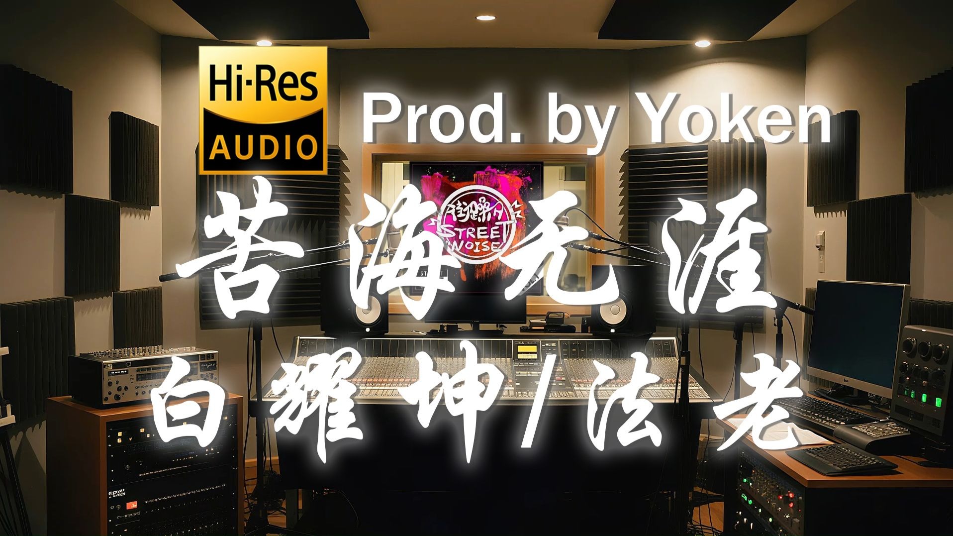 【𝐇𝐢-𝐑𝐞𝐬·无损】白耀坤 x 法老《苦海无涯》歌词纯享版 - “这条苦海无涯我已双脚踏上 眼珠凝视着前方那个失忆的姑娘”