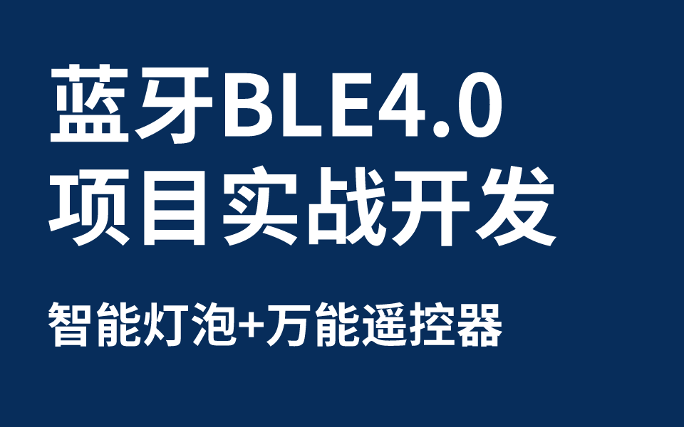 蓝牙BLE 4.0项目实战开发：智能灯泡+万能遥控器（附课件源码）