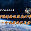 东方红1号：连椭圆都画不出的科研团队，完成了一个民族的航天梦