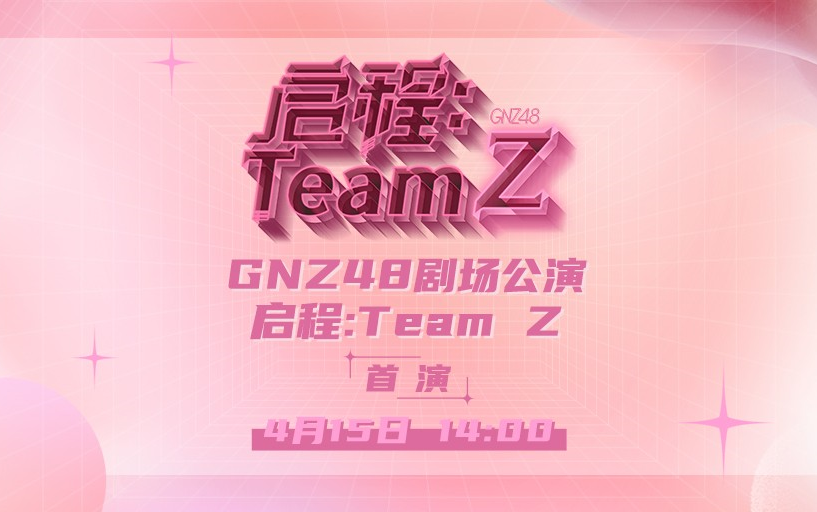 【GNZ48】20230415 Team Z《启程：Team Z》首演
