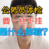 公务员体检要一丝不挂 是什么体验