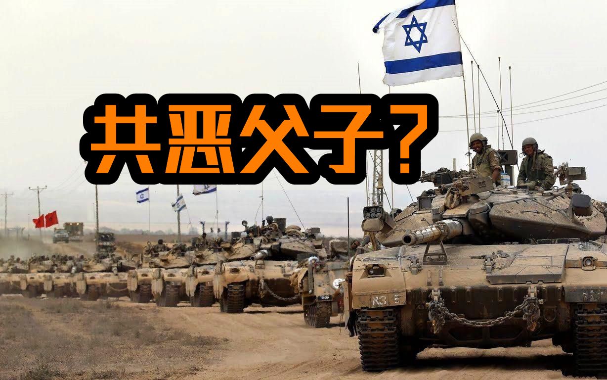 共恶父子狗咬狗,终极坏人以色列?IDFⷥ“ˆ马斯ⷦŠ—以战争ⷥŠ 沙地区ⷥ𗴤𛥥†𒧪ⷥ†…塔尼亚胡ⷦ‹œ登哔哩哔哩bilibili