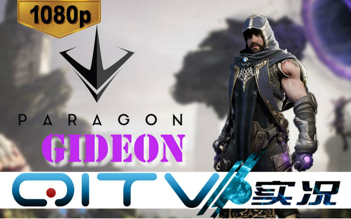 【qitv】【paragon】次时代的moba是种怎样体验-gideon(法爷)