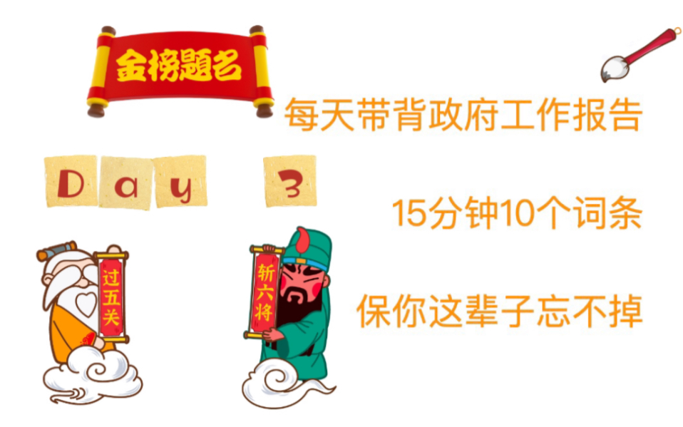 【带你背政工报告】无痛搞定2022政府工作报告,每天15分钟,把知识塞进你的脑子|Day 3哔哩哔哩bilibili