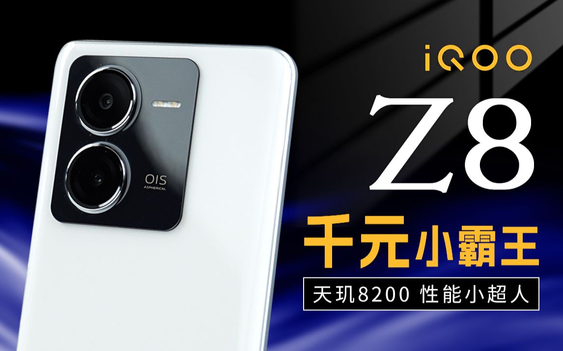 【大家测】1999元起售 iQOO Z8开箱测试 | LCD党的福音 天玑8200处理器 5000mAh+120W