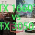 RTX 3050 vs GTX 1660Ti在9款游戏中的表现丨游戏混剪【显卡测试】Gaming Benchmark
