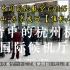 【机场自动广播】中国国际航空 CA145 杭州萧山-东京成田 【值机:登机】