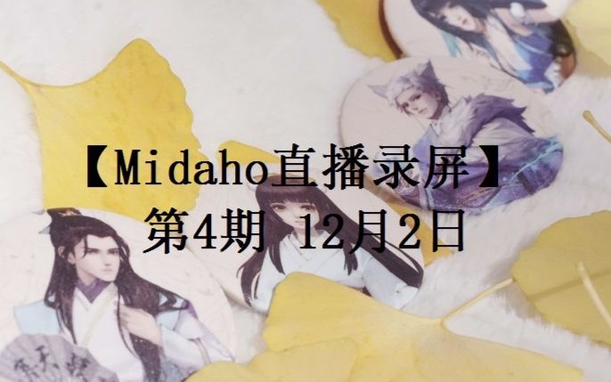 【midaho直播录屏】第4期 2017.12.02