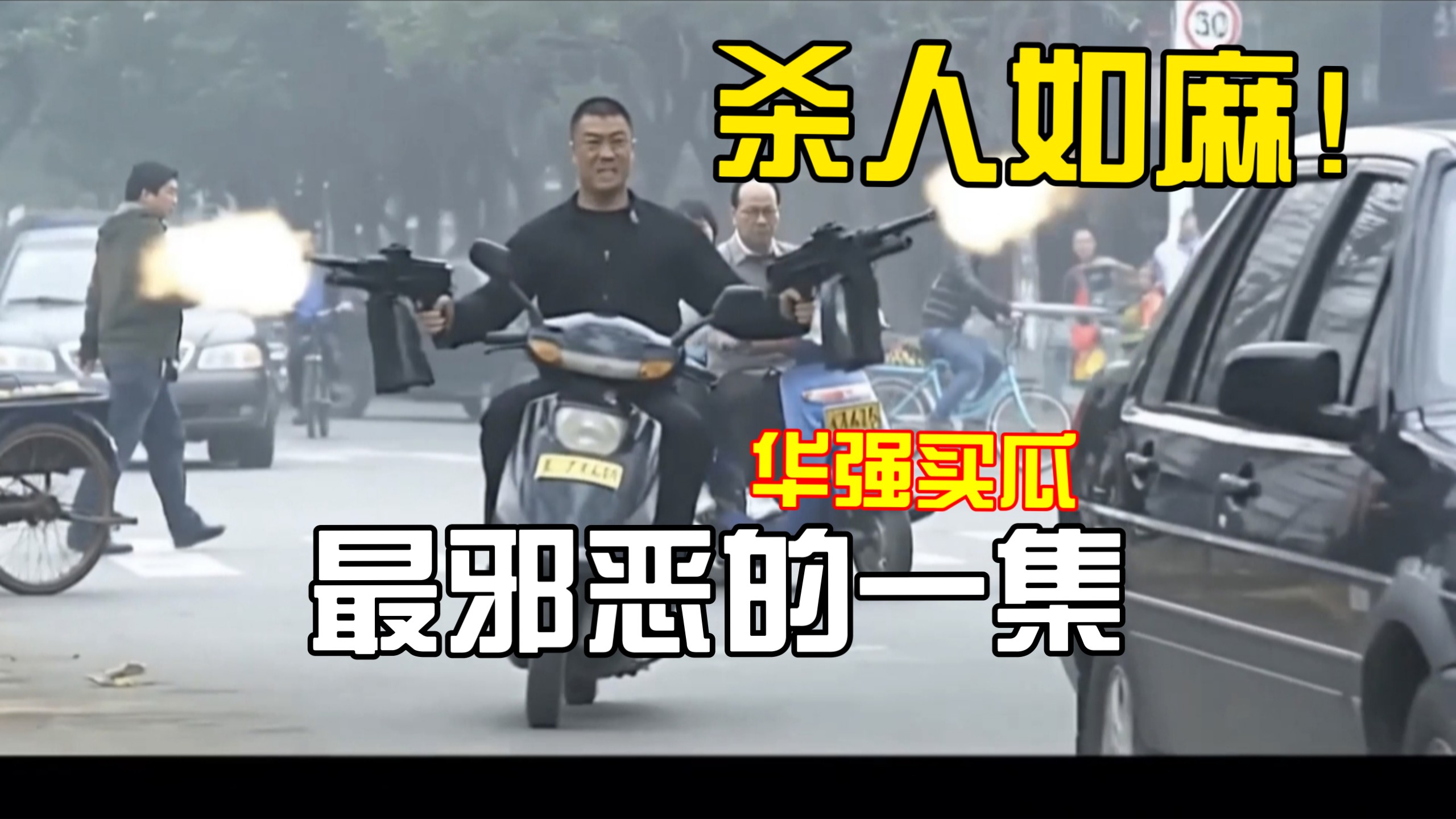 华强买瓜，但GTA：征服