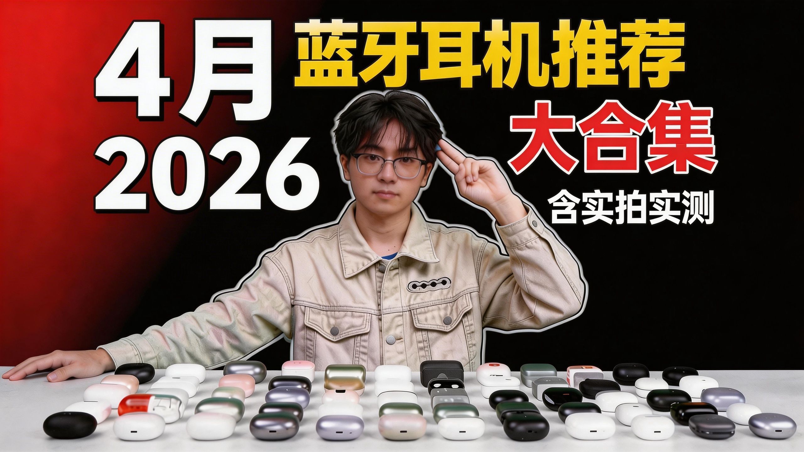 【蓝牙耳机推荐】2026 4月大合集！含音质和降噪测试！入耳式/半入耳/手机厂/HIFI厂耳机推荐！全程高能！全价位各大品牌对比！建议收藏！