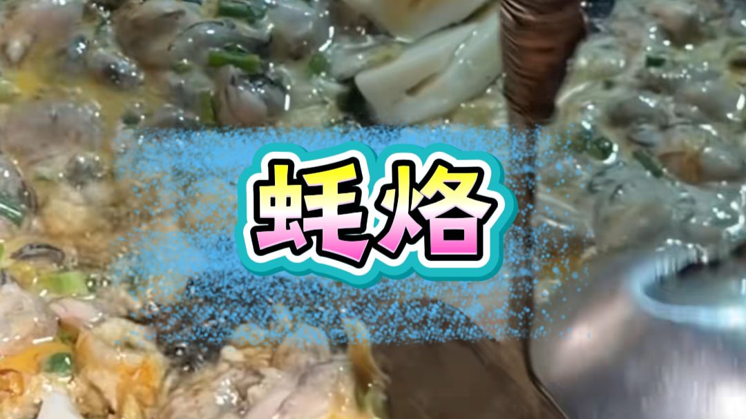 蚝烙