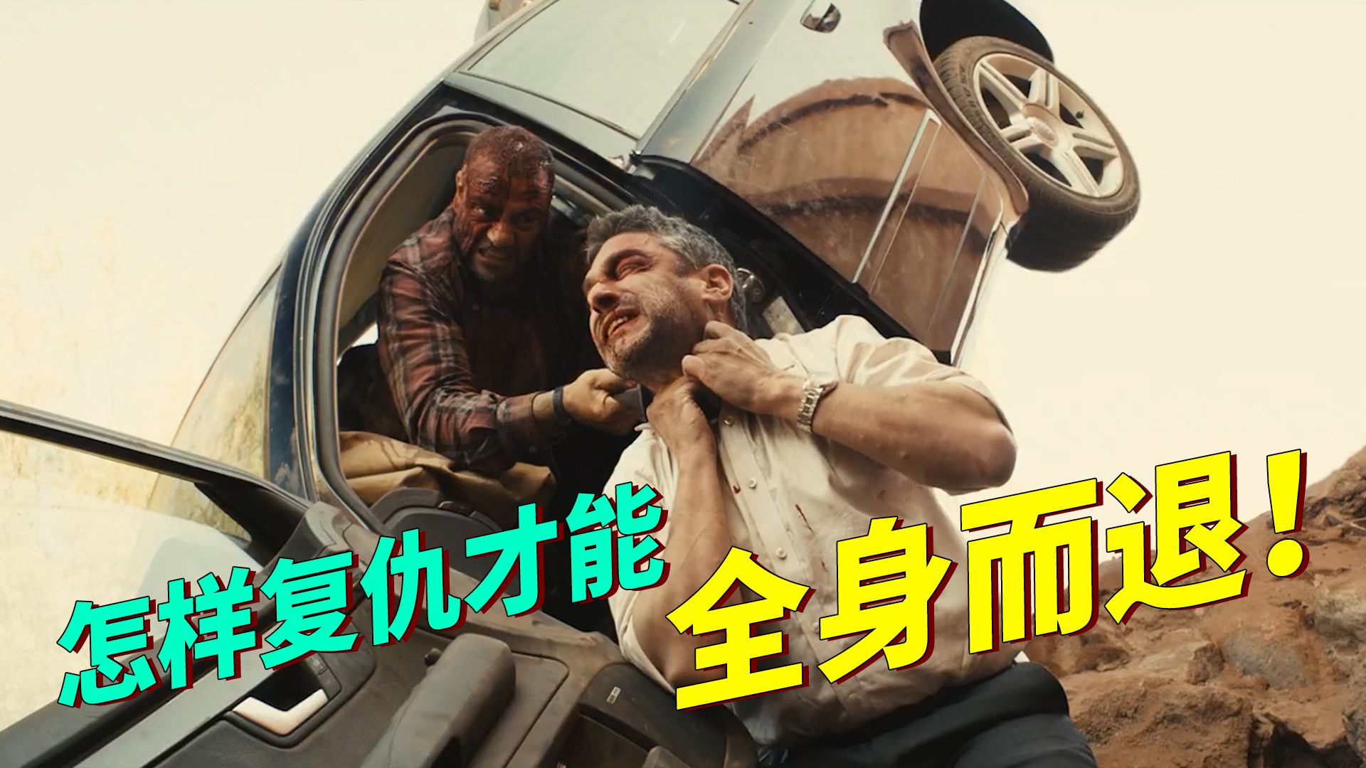 高分喜剧！腹泻式复仇全程爽翻天，又癫狂又暴力，看完直呼过瘾！《荒蛮故事》
