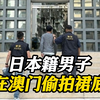 入境澳门后偷拍女中学生裙底 一日本籍男子被捕