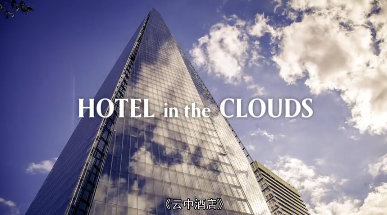 【纪录片】云中酒店-HOTEL IN THE CLOUDS