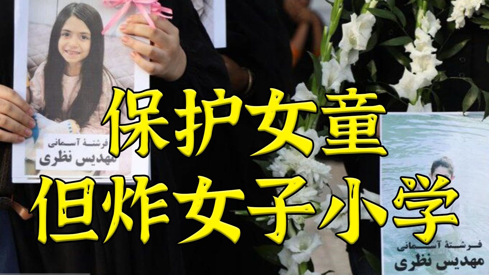 175死精准命中伊朗女子小学的导弹或点燃血仇