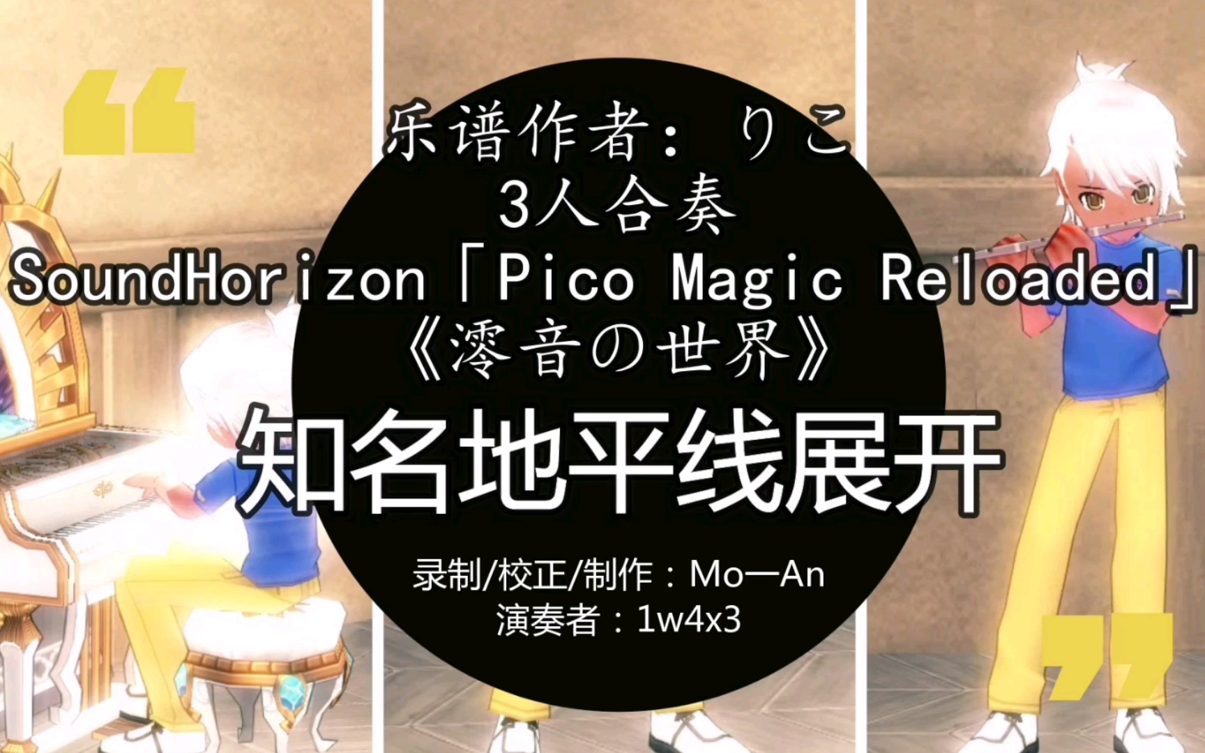 Mo一An】《洛奇/演奏视频》SoundHorizon「Pico Magic Reloaded」澪音の
