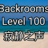 Backrooms]Level 100 寂静之声 后室系列
