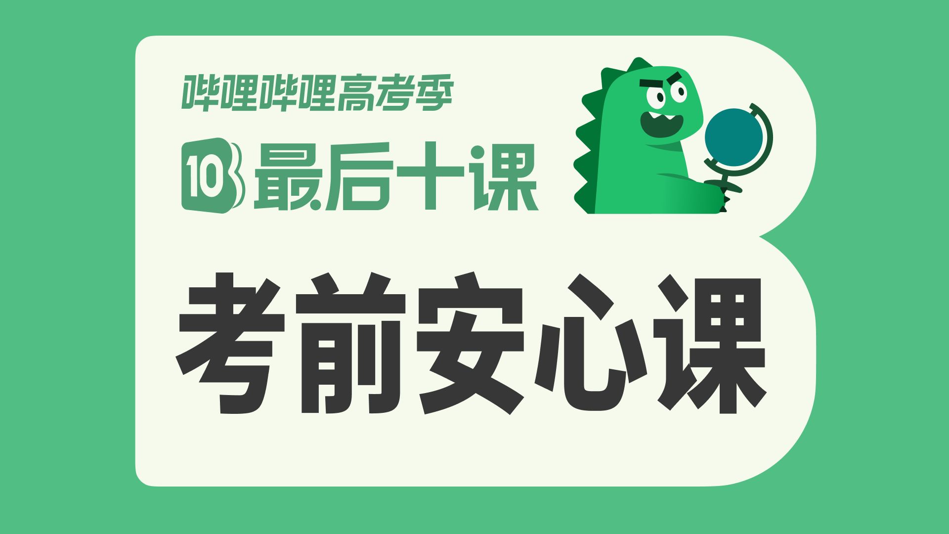 【最后一课】2026高考地理！考前安心课！