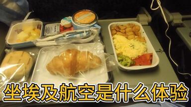 第一次坐<em class="keyword">埃及航空</em>是什么体验，多伦多飞广州中转开罗旅程第一期