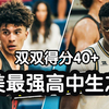 【美高最强高中生之争】决赛双双砍下40+!AJ迪班萨vs卡梅隆布泽尔,美国U17国青内战