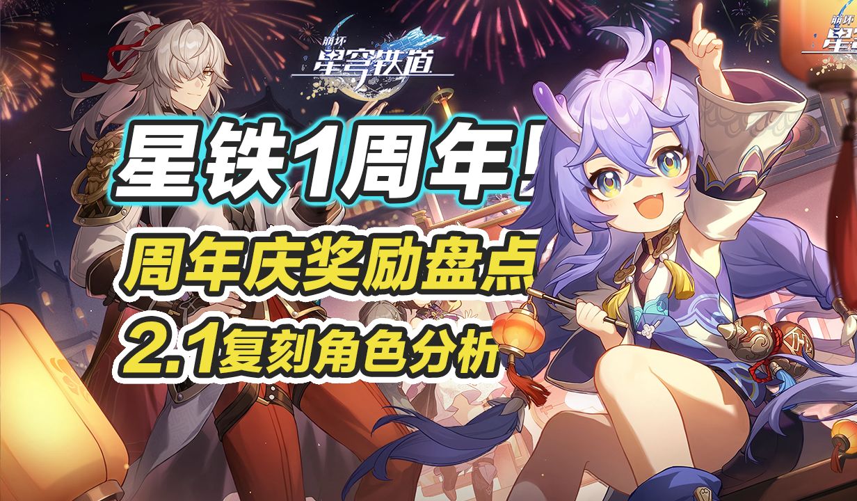 【星穹铁道】星铁1周年!2.1前瞻直播来袭,周年庆奖励盘点,2.1复刻角色分析~