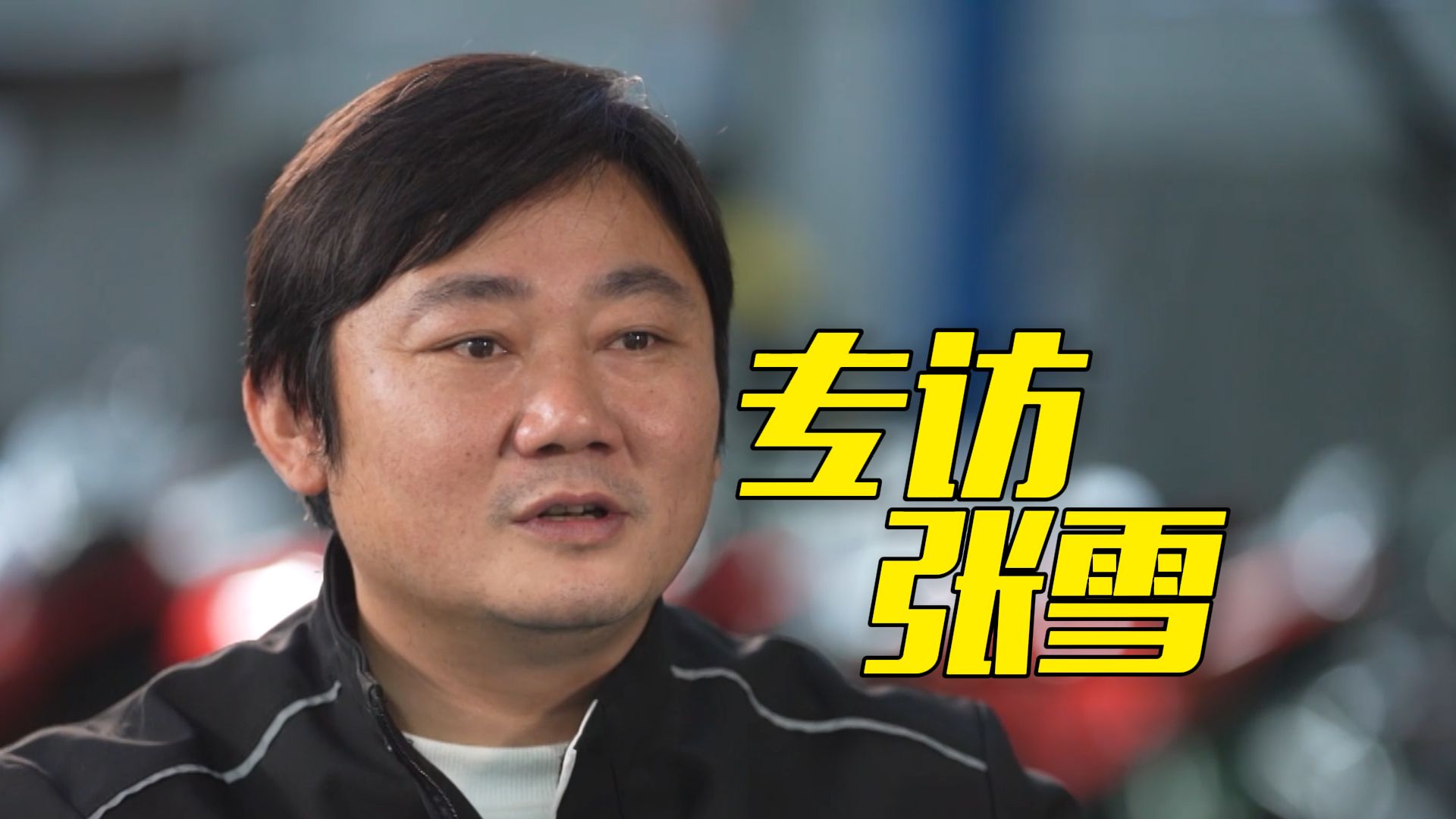 【完整版】《面对面》｜专访张雪：神也不过如此