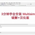 【软件安装】3分钟学会安装 Multisim14