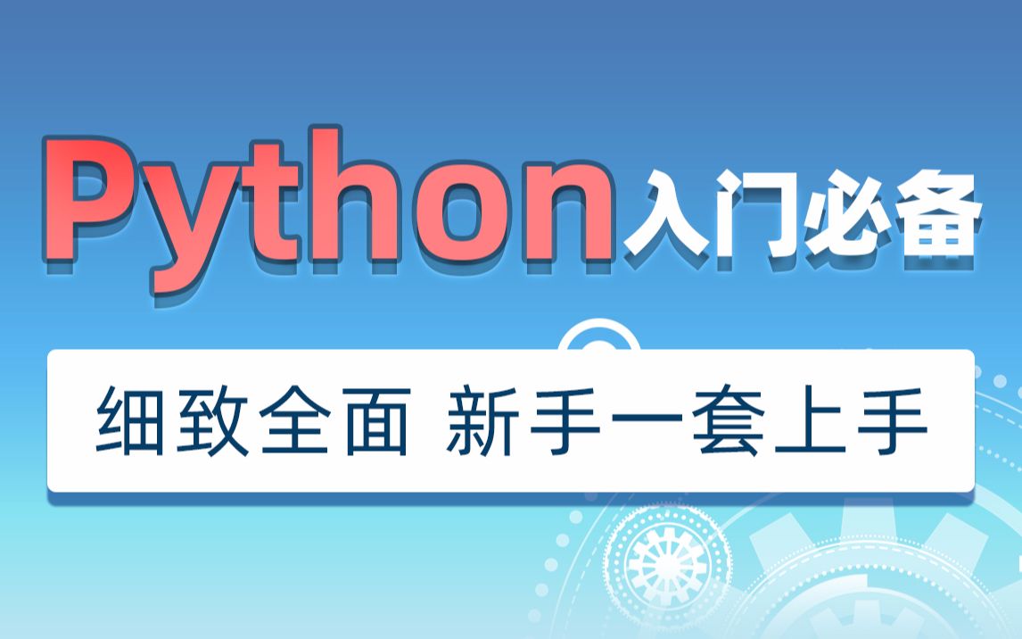 黑马程序员python入门教程_最适合零基础自学的Python教程_哔哩哔哩 (゜-゜)つロ 干杯~-bilibili