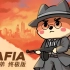 黑桐谷歌【MAFIA 四海兄弟 终极版】全剧情流程视频（全20章）