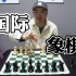 【脱口秀】借国际象棋聊段子