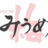 【6+4=2字幕组】Snack Bar Miume EP5 217&miume